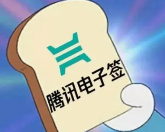 騰訊電子簽：讓人們簽字更加便捷