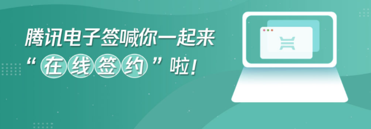 什么是騰訊電子簽？騰訊電子簽有哪些特點(diǎn)？