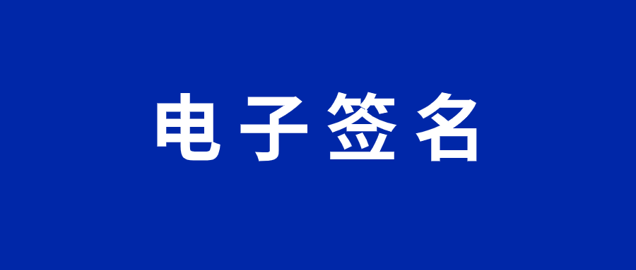 騰訊電子簽有法律效應(yīng)嗎？