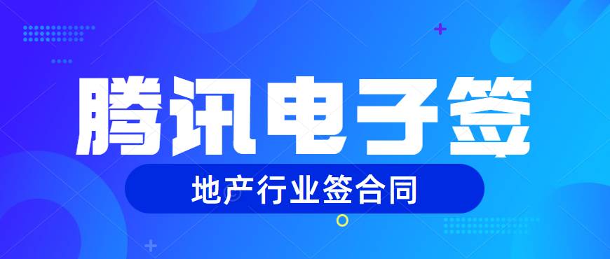 如何利用騰訊電子簽節(jié)省時(shí)間和成本？