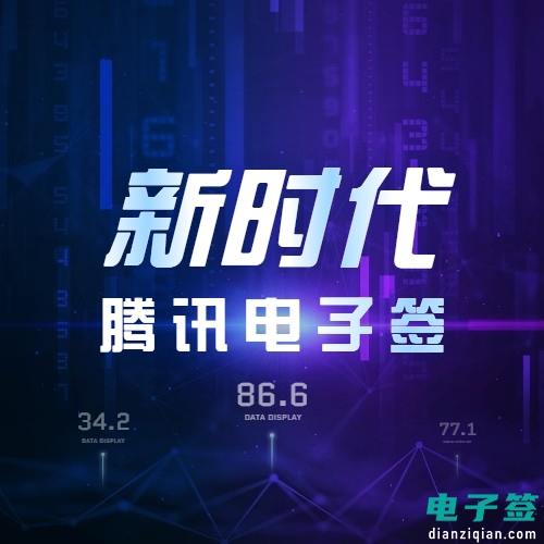 騰訊電子簽是如何為客戶(hù)和企業(yè)帶來(lái)價(jià)值的？