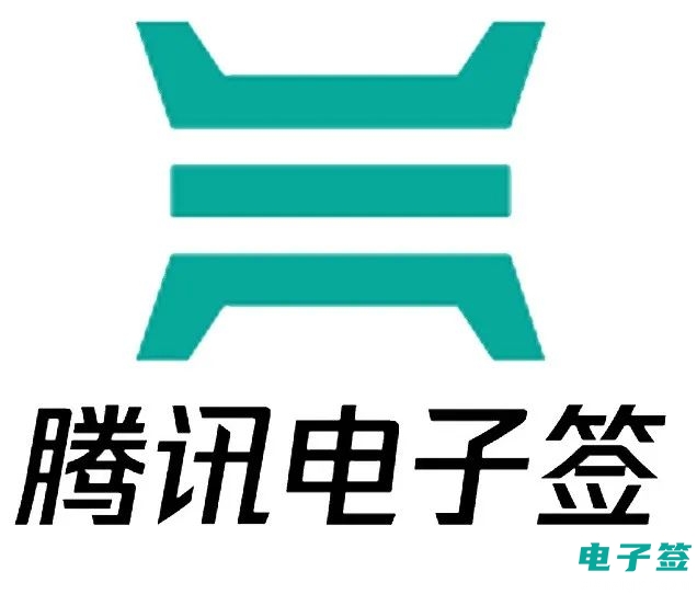 騰訊電子簽怎么樣？騰訊電子簽的功能是什么？
